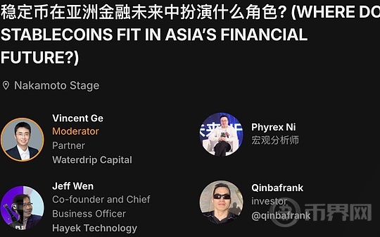 Bitcoin Asia圆桌讨论:稳定币在亚洲金融领域的关键作用